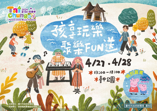 第7届「台中亲子音乐季」首度移至儿童月举办，将于4月27、28日在台中公园热闹登场(因雨延期办理)。(图/台中市政府提供)