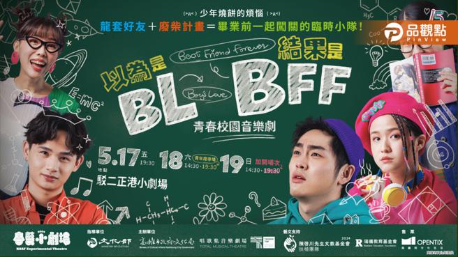 青春校园音乐剧《以为是BL结果是BFF》  春艺小剧场欢乐登台。（图／摄影李奕玱、高雄市文化局提供 ）