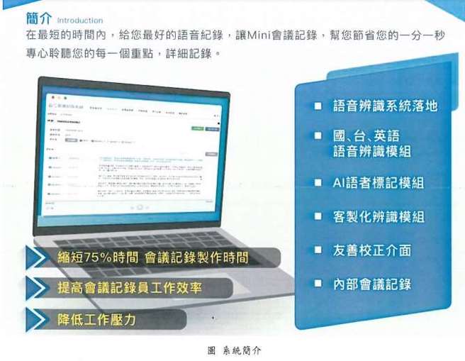 云林县政府今年创新引进「Yubian AI智能会议语音辨识系统」，利用人工智慧技术，将语音讯号转换成文字形式，22日县府表示此系统具备高品质的语音辨识率，可提升会议纪录准确度，大幅缩短制作会议纪录时间。（云林县政府提供／张朝欣云林传真）