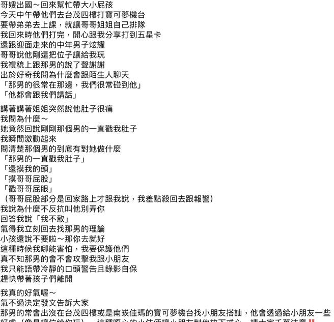 網友在臉書社團上敘述碰到疑似戀童癖男子的情境，提醒家長如遇同名男子需多注意。（擷取自臉書）