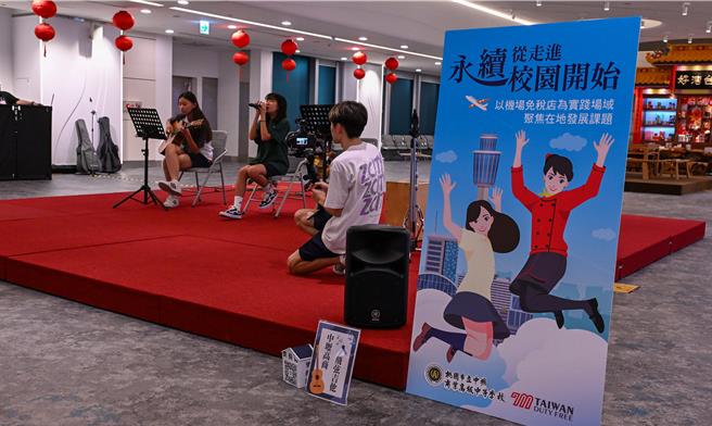 為呼應「世界地球日與鄰共好」主題，采盟免稅店於22日下午2時，在桃園國際機場第二航廈出境D區台灣好廣場，邀請中壢高商同學們，以精彩的KPOP舞蹈與吉他演奏的表演，與中外旅客分享歡樂的午後時光。（陳麒全攝）