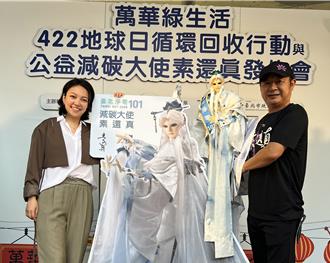 素還真化身「台北淨零101」減碳大使　穿越時空回收寶特愛地球