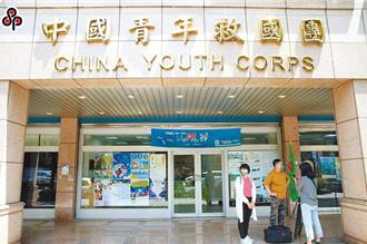 被党产会称为国民党附随组织 救国团喊话赖政府：和解共生