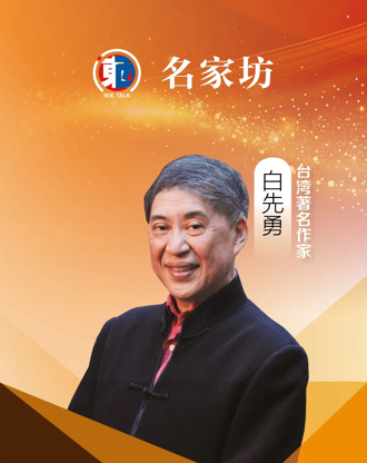 看兩岸》白先勇：青春版《牡丹亭》何以青春？