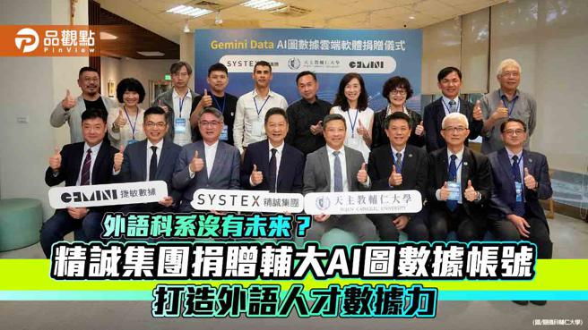外语科系没有未来？精诚集团捐赠辅大AI图数据帐号，打造外语人才数据力。（图／辅仁大学）
