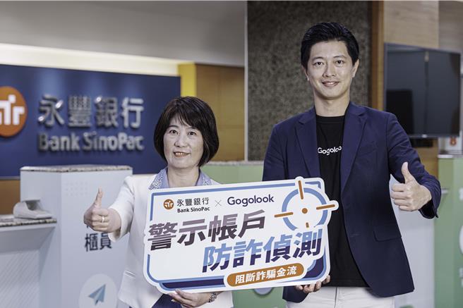 永豐銀行攜手新創Gogolook，提升異常偵測準確率。（永豐提供）