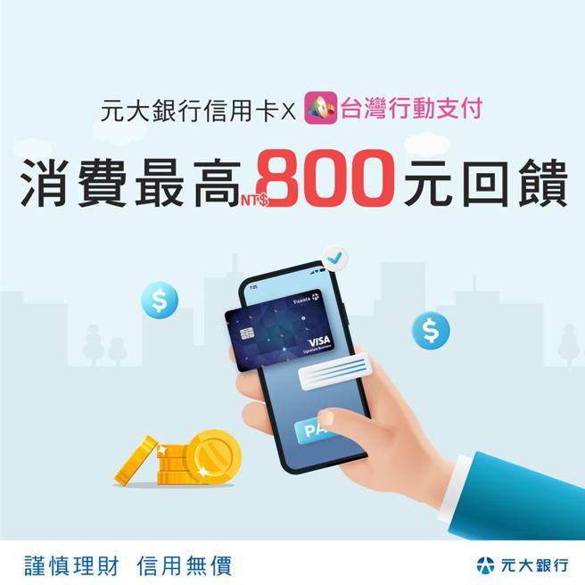 圖說：元大信用卡綁定台灣行動支付APP消費最高享800元回饋。圖／元大銀行提供