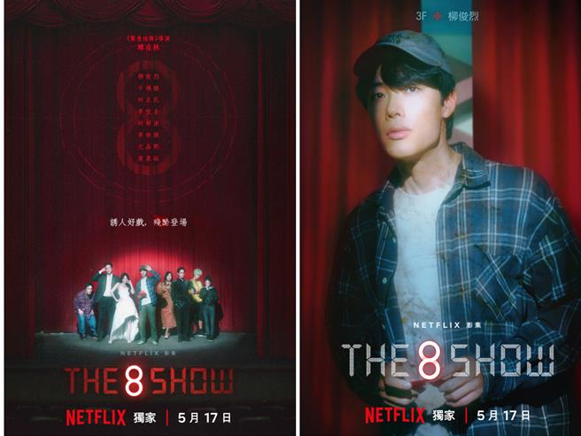 《The 8 Show》上线日期海报和柳俊烈角色海报。（Netflix提供）