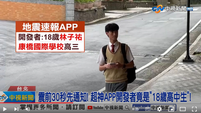 4月地震异常频繁，不少民眾抱怨一直没收到国家级警报，「台湾地震速报」APP因此爆红，开发者则是年仅18岁的高三生林子佑。(图／中视新闻)