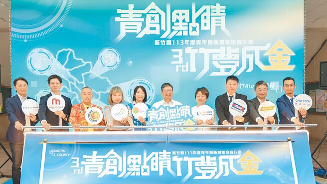 新竹縣長楊文科（中）與今年加入AIoT加速器「青創點睛 竹夢成金」的聯發科技等7家嶄新企業代表，22日舉行啟動儀式。（羅浚濱攝）