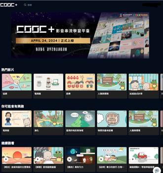北市CooC＋影音串流學習平台 教育版Netflix還有ai幫選片