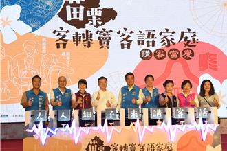 苗縣｢客轉竇客語家庭」計畫 辦124場活動鼓勵家戶講客語