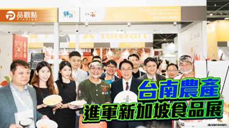 品觀點｜台南農產進軍新加坡食品展 精選50特產拓展外銷