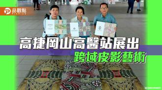 品觀點｜再現傳統皮影 落實生活美學  高捷岡山高醫站展出跨域皮影藝術