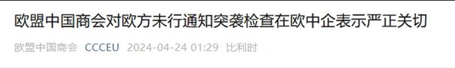 歐盟發起FSR立法後首次突擊檢查，鎖定大陸監控設備製造商。圖為歐盟中國商會微信公眾號發文截圖。（歐盟中國商會）