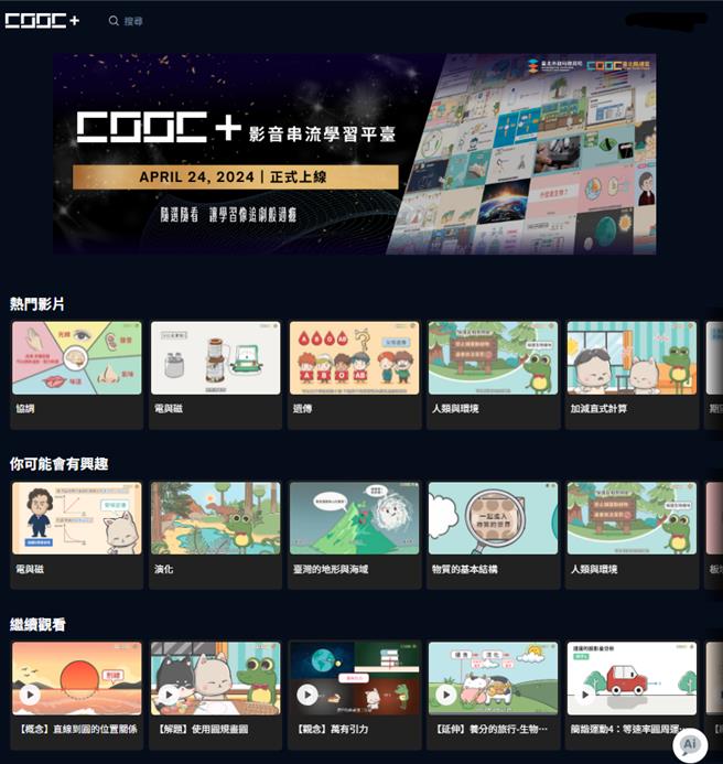 台北酷课云「CooC 影音串流学习平台」介面。(黄敬文翻摄)