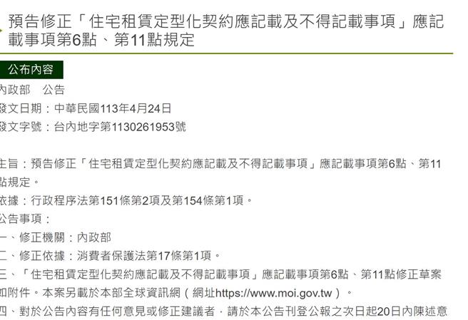 內政部3月27日邀集相關團體共同修正「住宅租賃定型化契約規定」，並於4月24日預告，預告期間為20天，定型化契約將增訂房東應提供或授權房客查詢租賃期間租屋電費資訊的義務。（摘自內政部地政司官網）