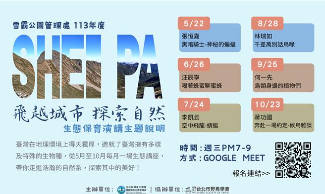 雪霸国家公园管理处与台北鸟会共同合作，从5月起至10月将举办「飞越城市 探索自然」生态保育线上讲座活动。（雪管处提供／谢明俊苗栗传真）