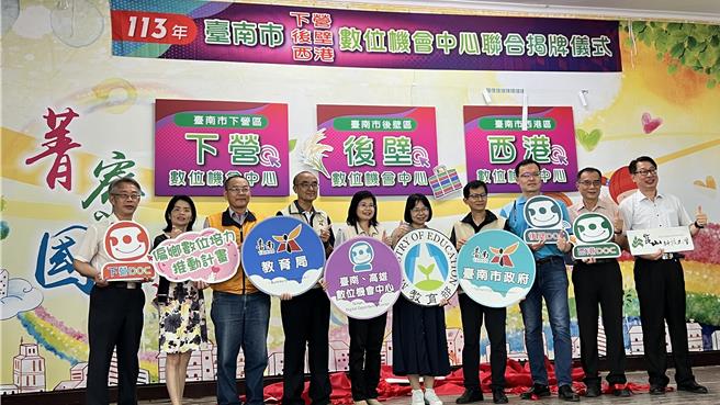 教育局今年度向教育部争取在后壁区菁寮国小、下营区下营国小、西港区西港国中新设数位机会中心据点，24日在后壁菁寮国小举办联合揭牌。（张毓翎摄）