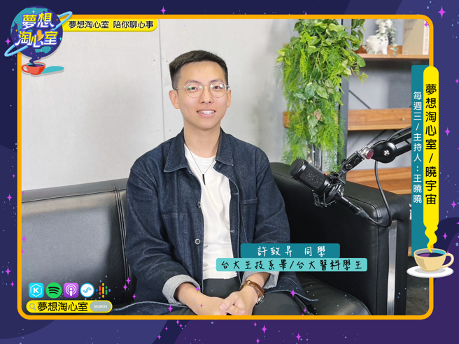 梦想淘心室【晓宇宙~晓晓问大大】特别制作申请入学二阶面试攻略专题，本集邀请台大生技系毕业，目前就读台大医科一年级许致升同学至节目中作客。(照片/梦想淘心室提供)