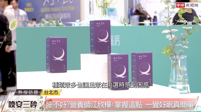 睡眠困扰影响的层面繁多，许多人除了寻求医疗协助，也希望透过日常保健食品的保养来辅助。(中时新闻网摄)