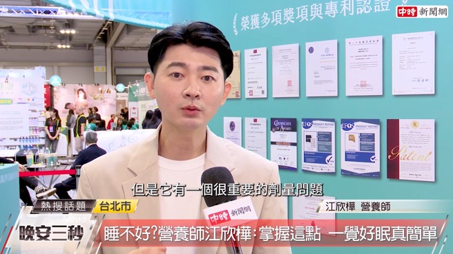 江欣桦营养师表示，色胺酸是助眠非常重要的成分，补充的份量更是重要关键，必须满足1000毫克以上才达足量。(中时新闻网摄)