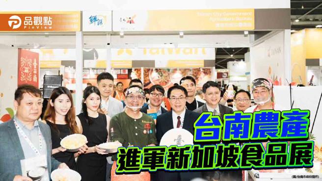 台南農產進軍新加坡食品展！精選50特產拓展外銷通路。（圖／台南市政府）