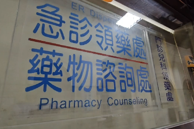 媽媽帶兒子去看病，沒想到兒子的藥單上被註記「媽媽是婊子」。（圖／翻攝畫面）