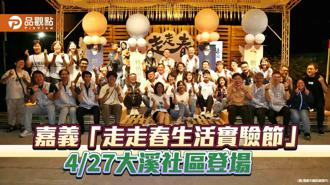 开箱「走走春生活实验节」点亮嘉义  4／27大溪社区奇幻飨宴登场