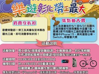 慶祝勞動節 勞工樂遊彰化觀光工廠享折扣抽iPhone15