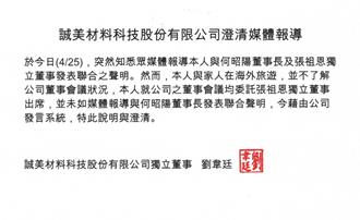 誠美材之爭成羅生門 董事劉韋廷發聲明駁何昭陽