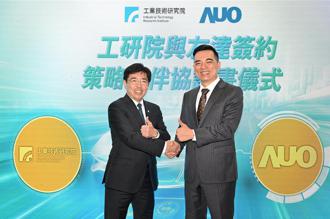 工研院、友达联手签署策略伙伴协议书 聚焦四大领域合作
