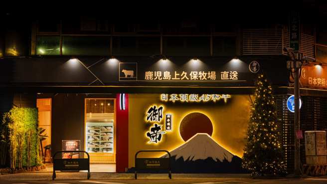 台中御帝和牛烧肉遭检举使用过期食材，更疑似窜改有效日期。( 图／御帝和牛官网 )