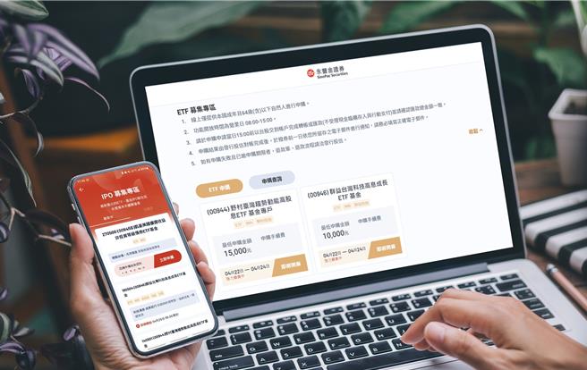 纾解ETF募集痛点 永丰金证券上线代销平台。（永丰金提供）