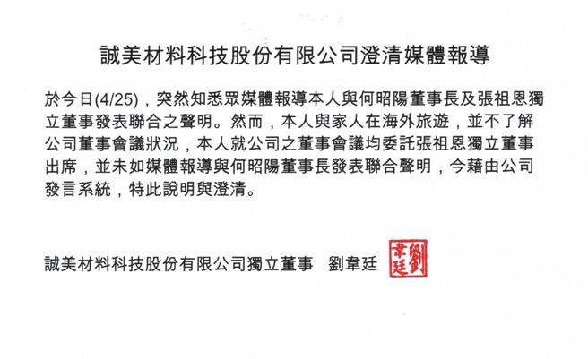 誠美材董事劉韋廷發出聲明表示，澄清並無與何昭陽共同發表聯合聲明。（翻攝聲明）