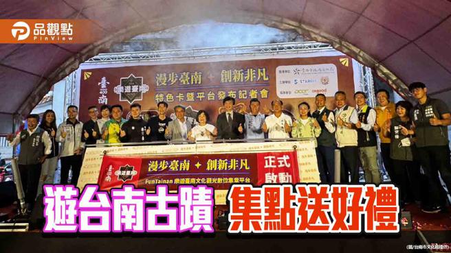 FunTainan樂遊台南集章平台啟動！遊古蹟集點送好禮