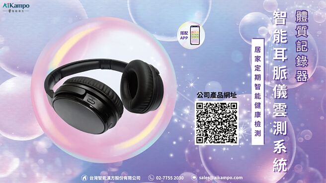 台灣智能漢方首推智能耳脈儀雲測系統（體質記錄器）即可快速瞭解自身健康狀態。圖／台灣智能漢方提供