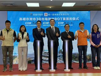 「灣市38BOT案」簽約 打造「悠活生活廣場」帶動北高發展