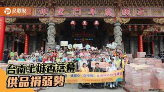 品觀點｜台南土城香落幕！聖母廟2千份普渡供品全捐弱勢