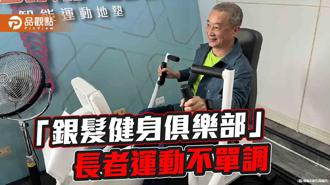 品觀點｜整合長者運動資源服務  高市跨局處設置「銀髮健身俱樂部」