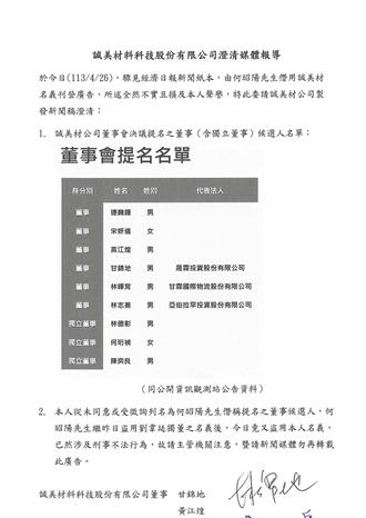 誠美材董事提名鬧雙胞 兩董事駁現任董事長
