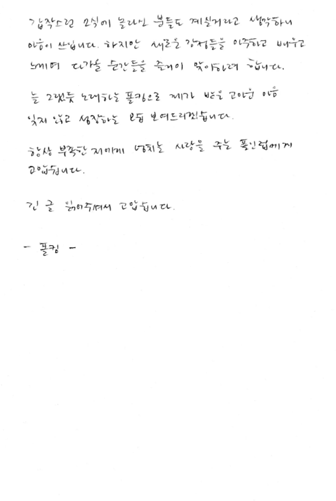 Paul Kim透過手寫信宣布結婚。（圖／Paul Kim官網）