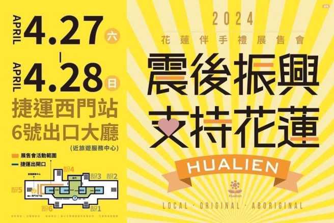 花莲观光产业遭地震重创，商圈决定自救，组团赴台北办展售会。（花莲县政府提供）