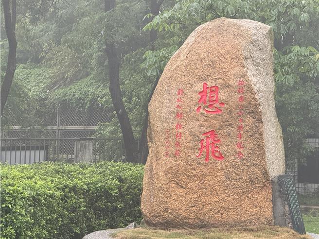 金門柏村國小創校人郝柏村生前題字訓勉「想飛」石刻仍佇立於校園中，勉勵學生要飛得更高。(于家麒攝)