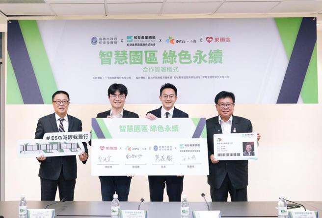 智慧园区绿色永续计画26日签署，莱尔富国际公司总经理郭纯宜（左起） 、一卡通公司总经理郑铠尹、高雄经发局长廖泰翔、和发产业园区厂商协进会理事长简天保。图／一卡通提供