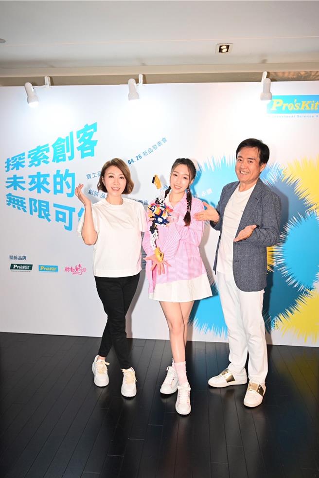 王敏淳（中）担任代言人，星爸妈检场、李翊君到场支持。（宝工Pro’sKit提供）