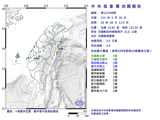 26日晚间，花莲县发生规模4.9地震，最大震度4级。（图／气象署）