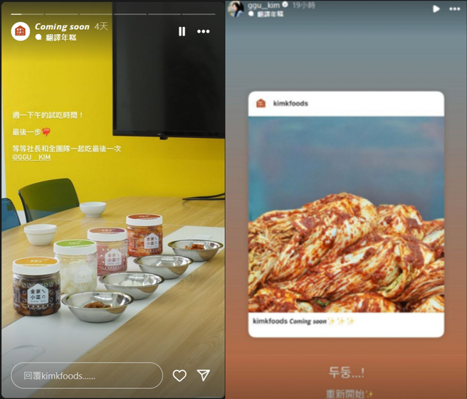 金针菇自创泡菜品牌「金家ㄟ」将重新开始。（图／摘自金家ㄟInstagram、金针菇Instagram）