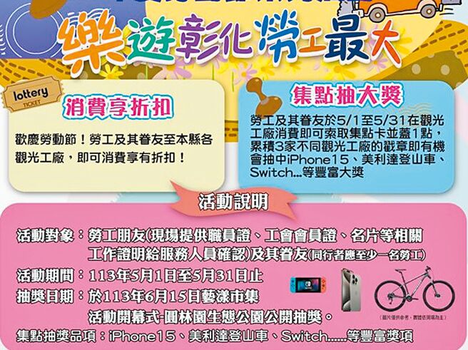 彰化縣政府勞工處與縣內15家觀光工廠共同舉辦「樂遊彰化‧勞工最大」活動，勞工在5月期間到觀光工廠消費即享有優惠方案，並可參加抽獎。（彰化縣政府提供／孫英哲彰化傳真）