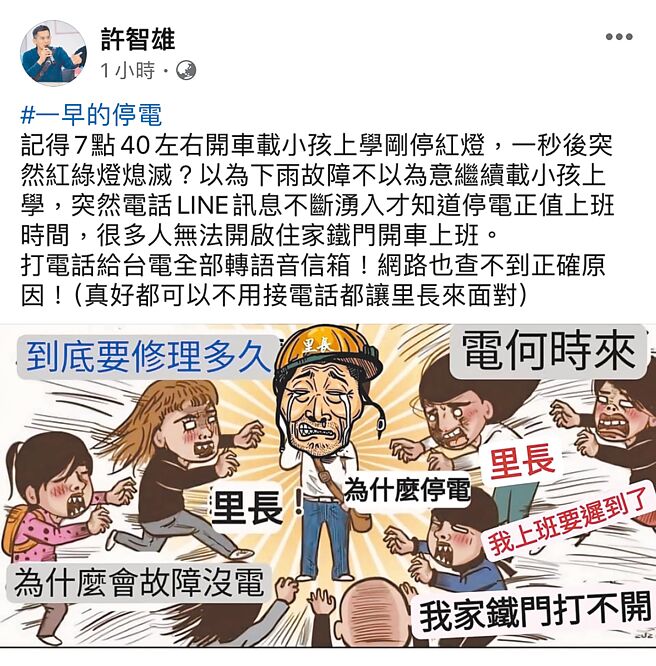 台南市南区大忠里长许智雄在停电过后，于脸书透过漫画kuso无奈心声。（摘自许智雄脸书／曹婷婷台南传真）